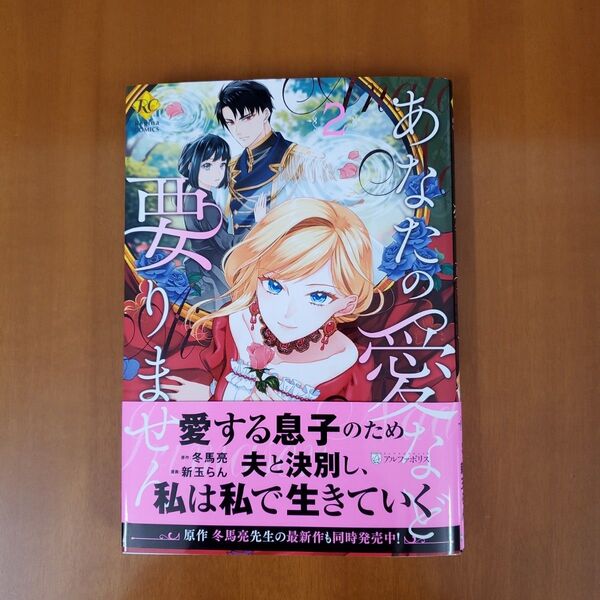 あなたの愛など要りません 2 (Regina COMICS) 冬馬亮/原作 新玉らん/漫画 ありおか/キャラクター原案
