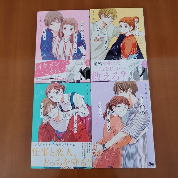 きみのすきなひと 1 (マーガレットコミックス) こう森/著1.2.3.4 全巻セット