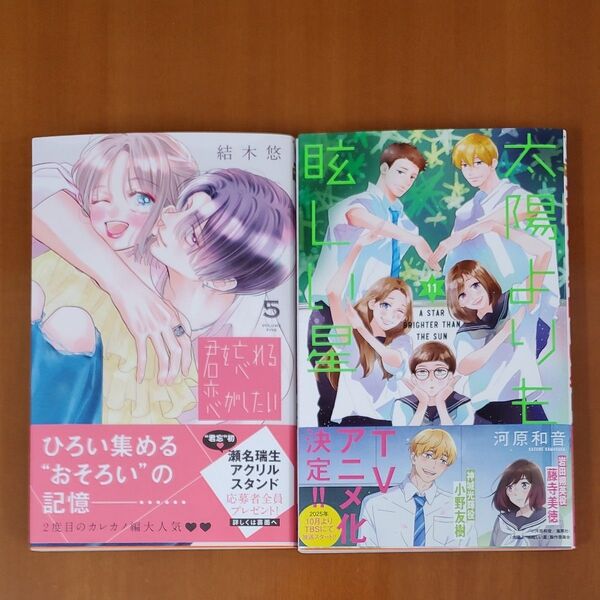 君を忘れる恋がしたい 5&太陽よりも眩しい星 11 (マーガレットコミックス) 河原和音/著