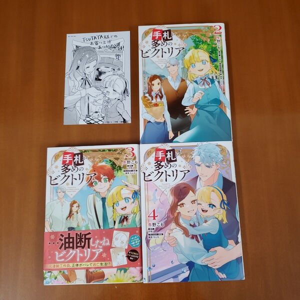 手札が多めのビクトリア 2.3.4 (フロースコミック) 牛野こも/著 守雨/原作 藤実なんな/キャラクター TSUTAYA特典