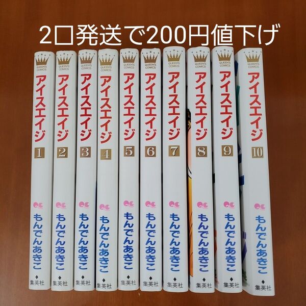 アイスエイジ 1 (クイーンズコミックス) もんでん あきこ 著 1.2.3.4.5.6.7.8.9.10