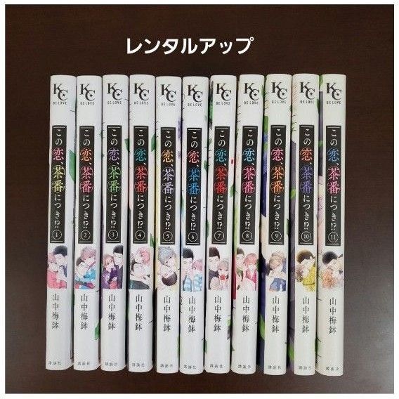この恋、茶番につき!? 1.2.3.4.5.6.7.8.9.10.11