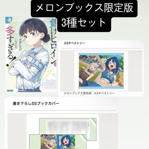 メロンブック限定 タペストリー 負けヒロインが多すぎる! 8巻 ブックカバー