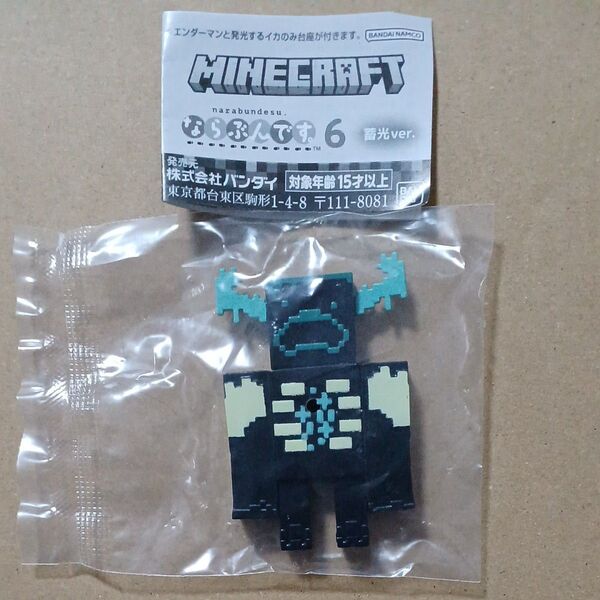 Minecraft ならぶんです 6 蓄光ver. ウォーデン