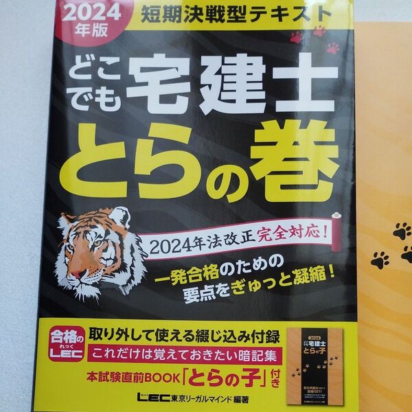 どこでも宅建士とらの巻 短期決戦型テキスト 2024年版 東京リーガルマインドLEC総合研究所宅建士試験部/編著