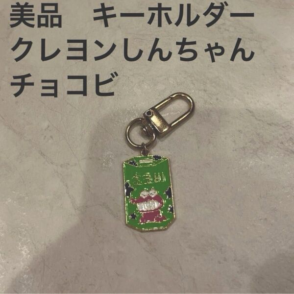 美品 キーホルダー しんちゃん クレヨンしんちゃん チョコビ ワニ山さん ワニ山 ワニ ストラップ チャーム 雑貨 アクセサリー