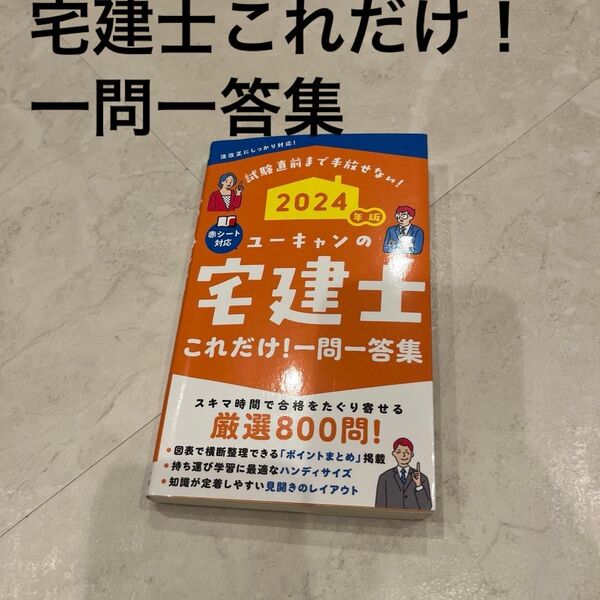 ユーキャンの宅建士これだけ!一問一答集 2024年版 ユーキャン宅建士試験研究会/編
