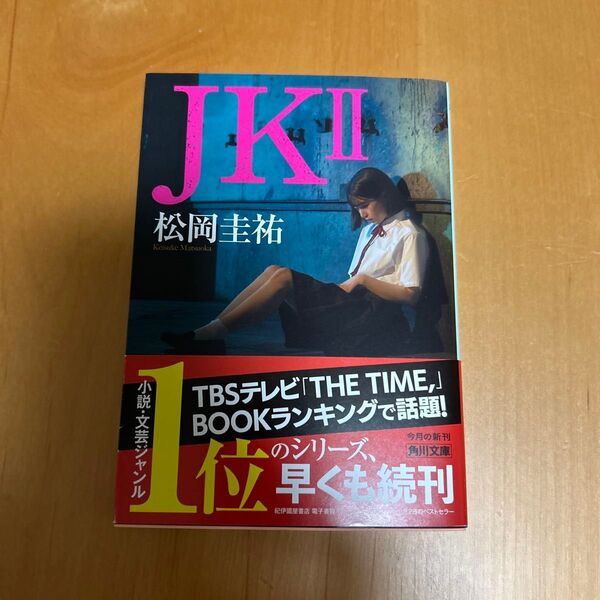 JK 2 (角川文庫 ま26-632) 松岡圭祐/〔著〕