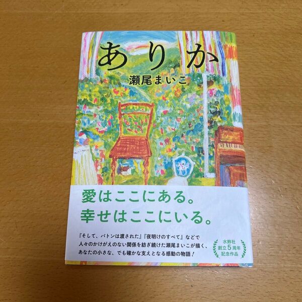 ありか 瀬尾まいこ