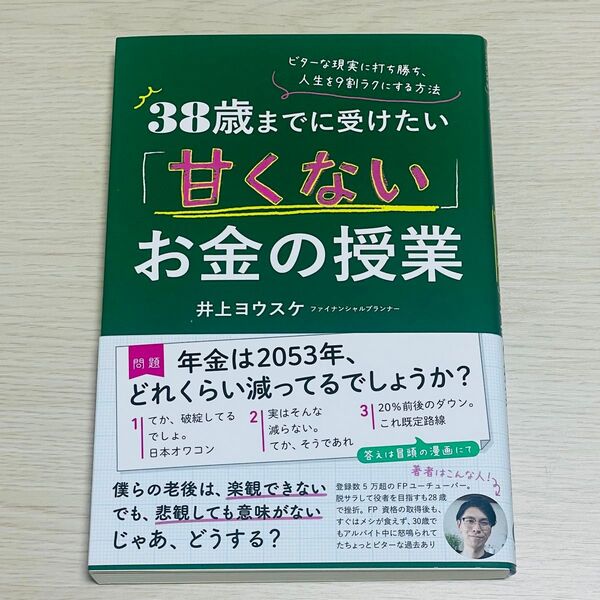 38歳までに受けたい「甘くない」お金の授業 ビターな現実に打ち勝ち、人生を9割ラクにする方法 井上ヨウスケ/著