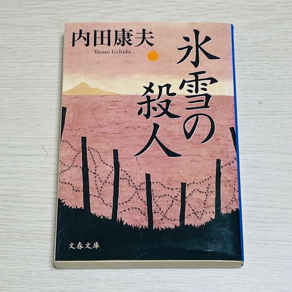 氷雪の殺人 (文春文庫) 内田康夫/著