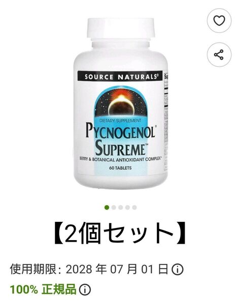 【2個セット】SOURCE NATURALS ピクノジェノール スプリーム