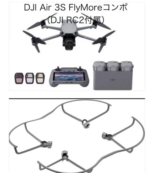 ≪最安・新品・未開封≫プロペラガード付 DJI Air 3S Fly More コンボ (DJI RC2付属)DJI ドローン