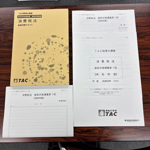 2025年TAC税理士講座消費税法 直前対策テキスト&直前対策第1回補助問題