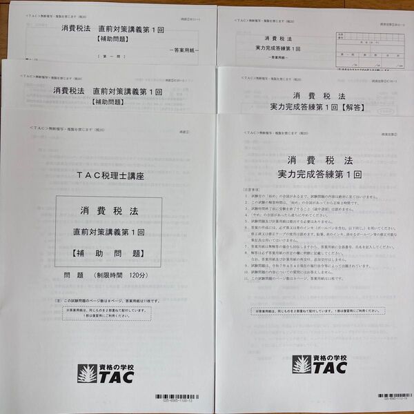 2025年TAC税理士消費税法 実力完成答練第1回直前対策補助問題第1回