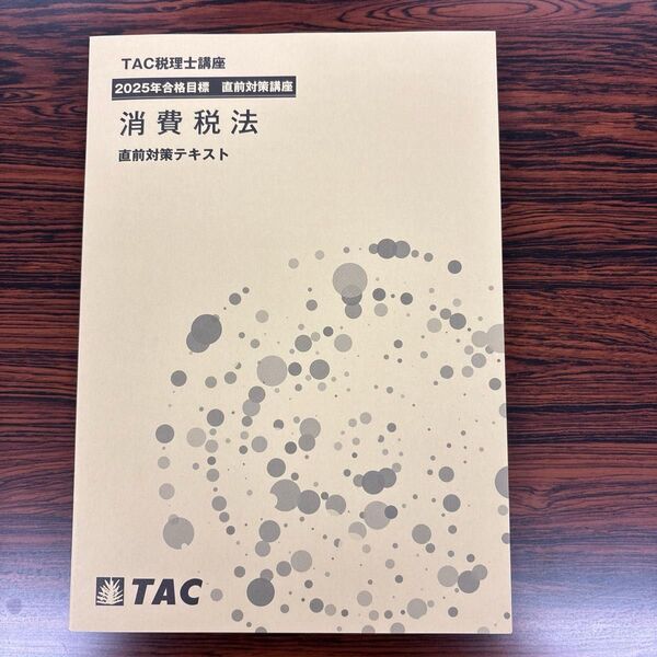2025年TAC税理士講座消費税法 直前対策テキスト