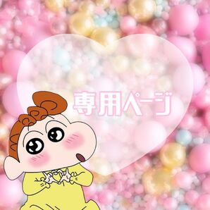 あおさん様専用ページです☆