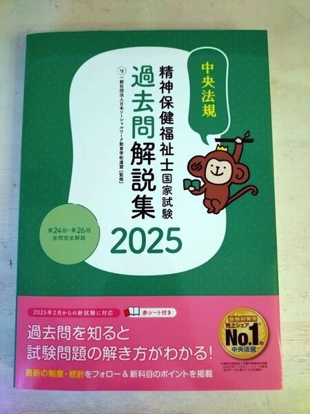 精神保健福祉士国家試験過去問解説集 2025 日本ソーシャルワーク教育学校連盟/監修