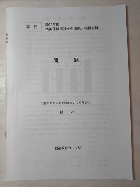 2024年度 精神保健福祉士全国統一模擬試験 問題&解説書 【専門】