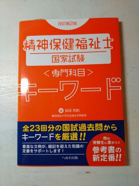 精神保健福祉士国家試験〈専門科目〉キーワード (改訂第2版) 長坂和則/著
