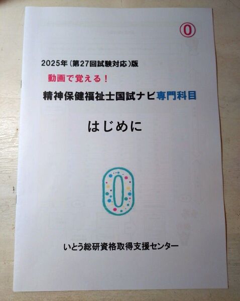 2025年精神保健福祉士国家試験ナビ専門科目
