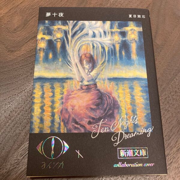 ヨルシカ コラボ 限定盤 文鳥・夢十夜 (新潮文庫) (改版) 夏目漱石/著 n-buna