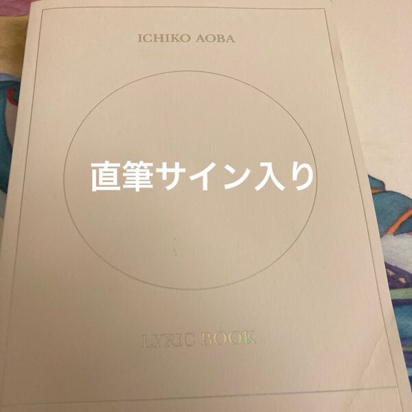 青葉市子 詩集 ichiko Aoba サイン入り Liric book