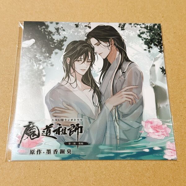 ドラマCD 大河幻想ラジオドラマ 魔道祖師第三期 後編 公式茶屋限定盤 特装版特典・着せ替えアナザージャケット