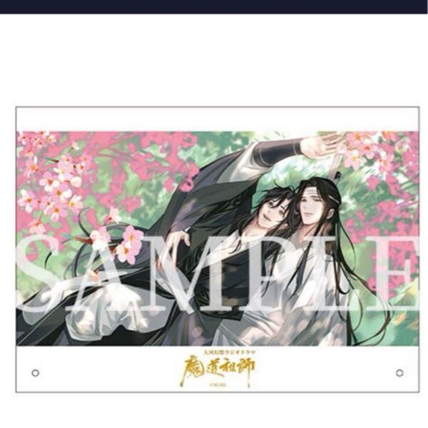 ドラマCD 大河幻想ラジオドラマ 魔道祖師第三期 後編 特装盤・特装盤同梱特典 アクリルボードA
