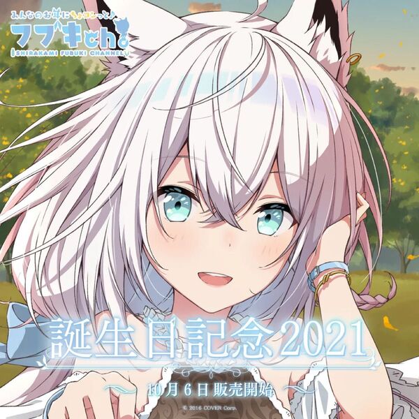 ホロライブ 白上フブキ 誕生日記念 2021 フルセット 数量限定 ver.