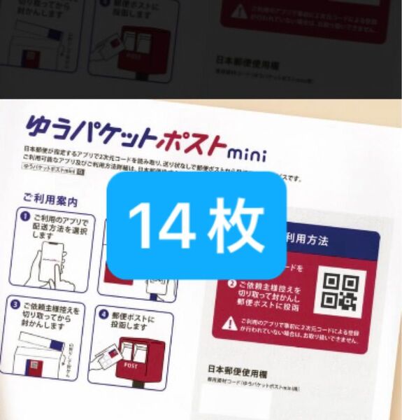 ゆうパケットポストmini専用封筒14枚