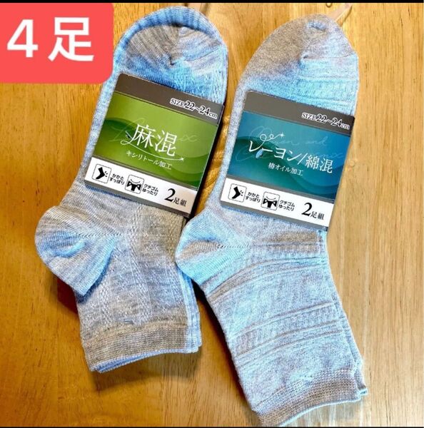 ソックス 4足【麻混 キシリトール加工 2足】【レーヨン/綿混 椿オイル加工 2足】靴下 ショートソックス 22-24㎝