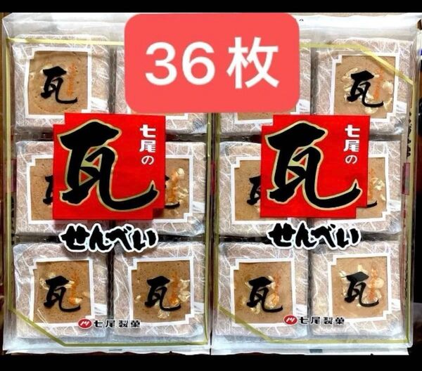 瓦せんべい 18枚入り 2パック 合計36枚 自社焙煎ピーナッツ入り せんべい 福岡県 七尾製菓 お菓子 ★未開封で発送