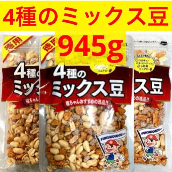 4種のミックス豆 3袋 (うま辛ピー バターピーナッツ 小粒餅 ココアピー) ★合計945g★ 豆菓子 ミックスナッツ 【特価】
