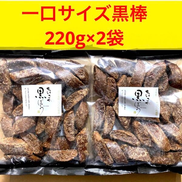 黒棒 黒ぼう クロボー製菓 ちいさか黒ぼう 220g 2袋 福岡久留米 お菓子 焼き菓子★九州産小麦粉使用★保存料着色料無添加★カ
