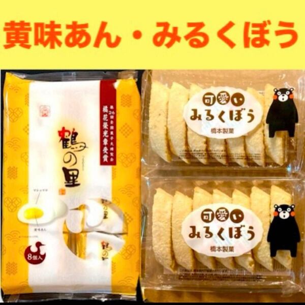 九州銘菓 鶴の里(黄味あん)可愛いみるくぼう 和菓子詰め合わせセット クーポン利用