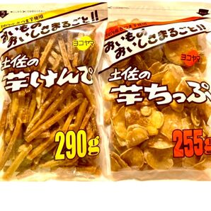 芋けんぴ 高知【土佐の芋けんぴ(290g) 芋ちっぷ(255g)】芋チップ 食べ比べ 大容量 大袋 横山食品 クーポン利用 #い