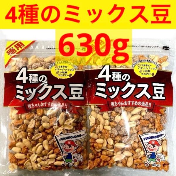 4種のミックス豆 2袋 (うま辛ピー バターピーナッツ 小粒餅 ココアピー) ★合計630g★ 豆菓子 ミックスナッツ 【特価】