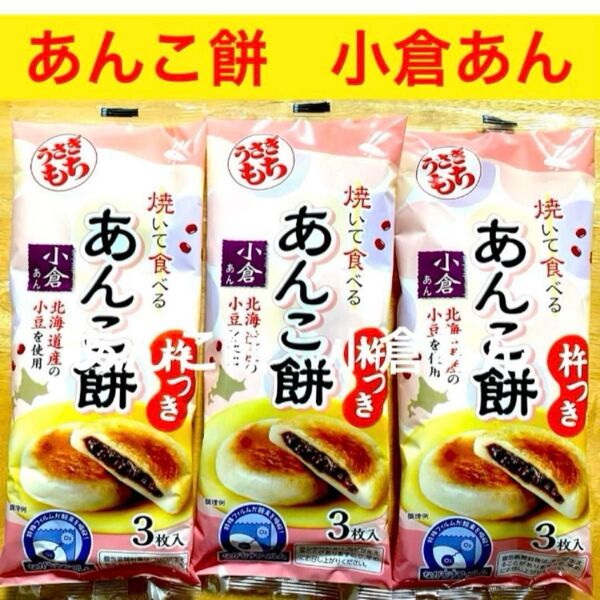 うさぎもち 焼いて食べる あんこ餅 小倉あん 3袋セット お餅 杵つき餅 あん入りもち おひとつパック もち菓子 クーポン利用