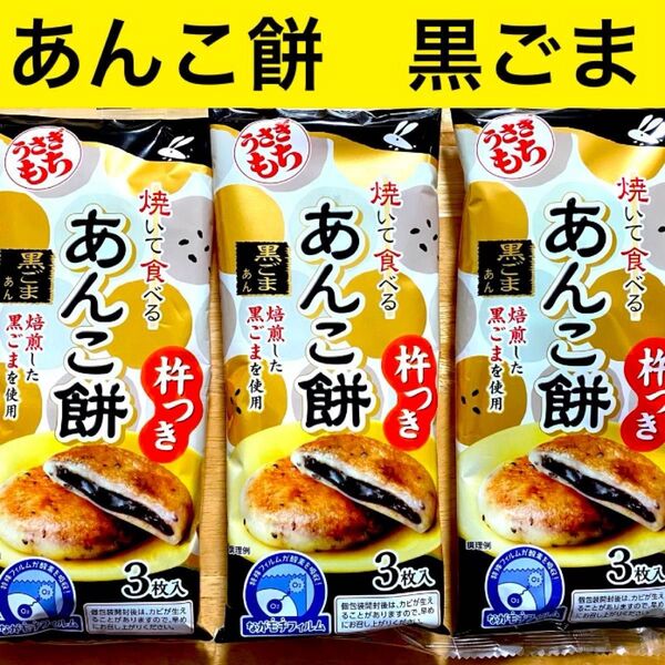 うさぎもち 焼いて食べる あんこ餅 黒ごまあん 3袋セット お餅 杵つき餅 あん入りもち おひとつパック もち菓子 クーポン利用