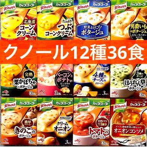 12種類★クノール カップスープ 12箱分(36食) ★個包装のみ発送★ クノールカップスープ クーポン利用