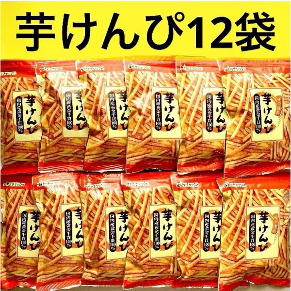 芋けんぴ 12袋 国内産黄金千貫100%! 無添加 高知県 澁谷食品 お菓子まとめ売り お得 プレゼント おすそ分け クーポン利用