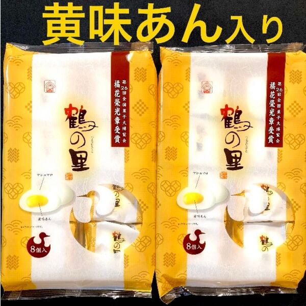 鶴の里 黄味あん 2袋 竹下製菓 九州銘菓 お菓子 和菓子 あん入りマシュマロ クーポン利用