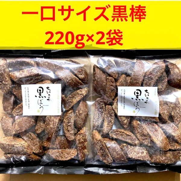 黒棒 黒ぼう クロボー製菓 ちいさか黒ぼう 220g 2袋 福岡久留米 お菓子 焼き菓子★九州産小麦粉使用★保存料着色料無添加★カ