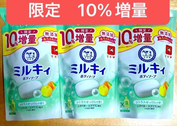 ★限定10%増量★ 牛乳石鹸 ミルキィボディソープ シトラスせっけんの香り 詰め替え 396ml×3袋★無添加★cow 箱梱包発送