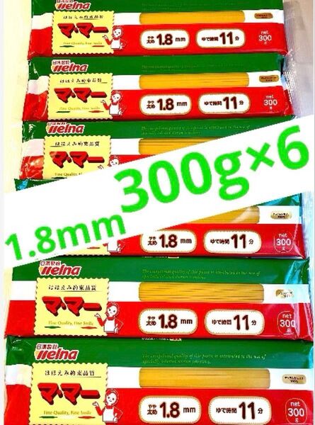 合計1.8kg 日清製粉ウェルナ マ・マー スパゲッティ パスタ 1.8mm 300g×6袋 保存食品 非常食品 備蓄品