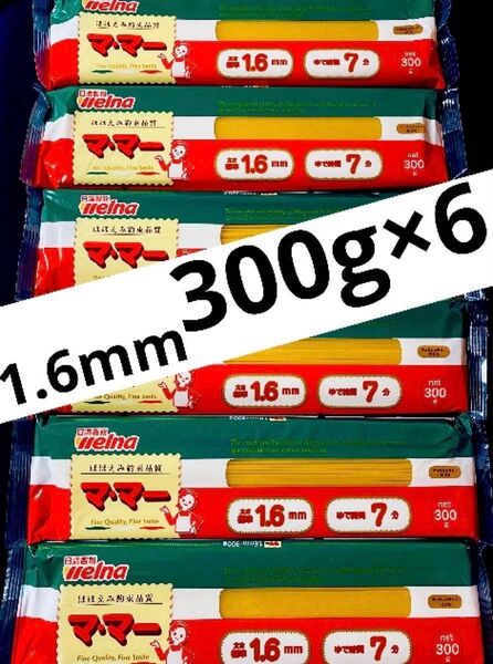 合計1.8kg 日清製粉ウェルナ マ・マー ママー スパゲッティ パスタ 1.6mm 300g×6袋 保存食品 非常食品 備蓄品