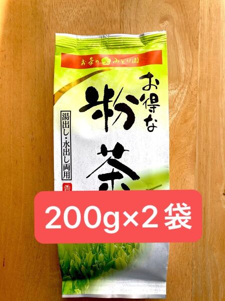 お得な粉茶 200g入り 2袋 湯出し・水出し両用 粉茶 緑茶 国産 お茶