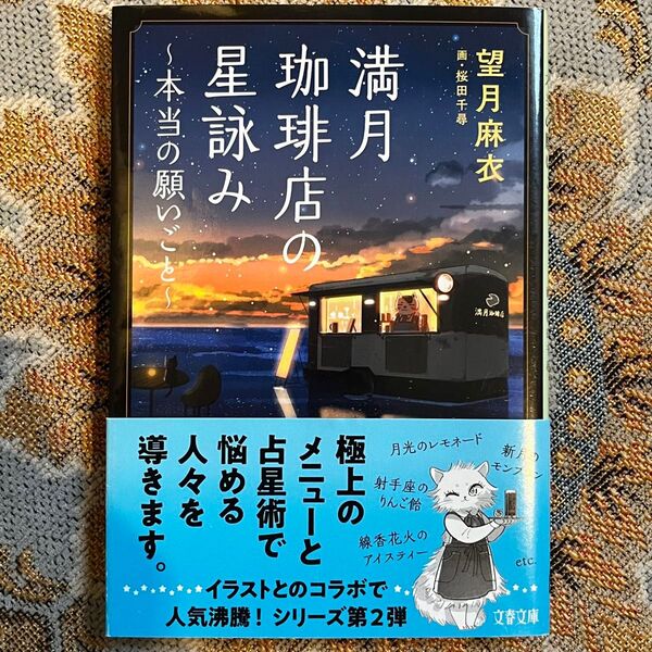 満月珈琲店の星詠み 〜本当の願いごと〜