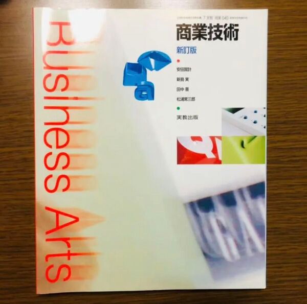 商業高校 教科書 商業技術 参考書